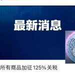 最新消息,中国对美所有商品加征125%关税-免费彩金-白嫖彩金-白嫖网站大全