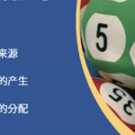 六合彩奖金是如何产生和分配的-免费彩金-白嫖彩金-白嫖网站大全