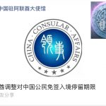 阿联酋调整对中国公民免签入境停留期限-免费彩金-白嫖彩金-白嫖网站大全