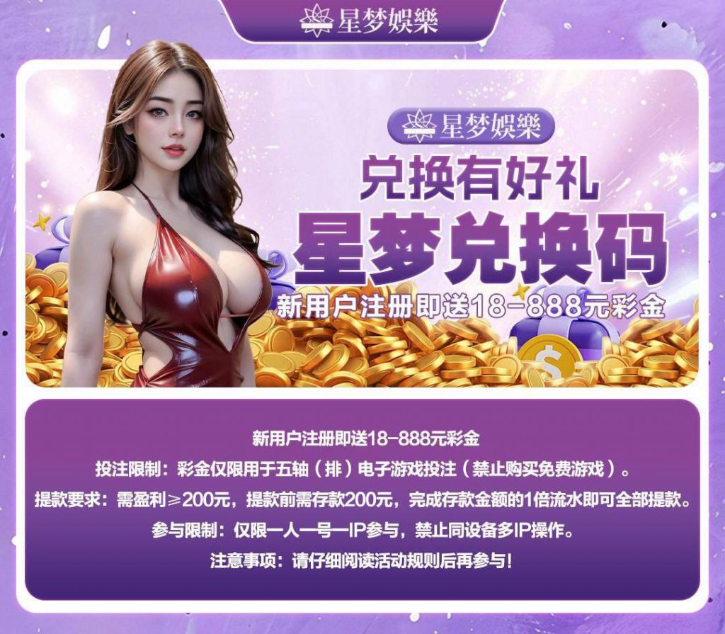 星梦娱乐  注册送 18-888-免费彩金-白嫖彩金-白嫖网站大全