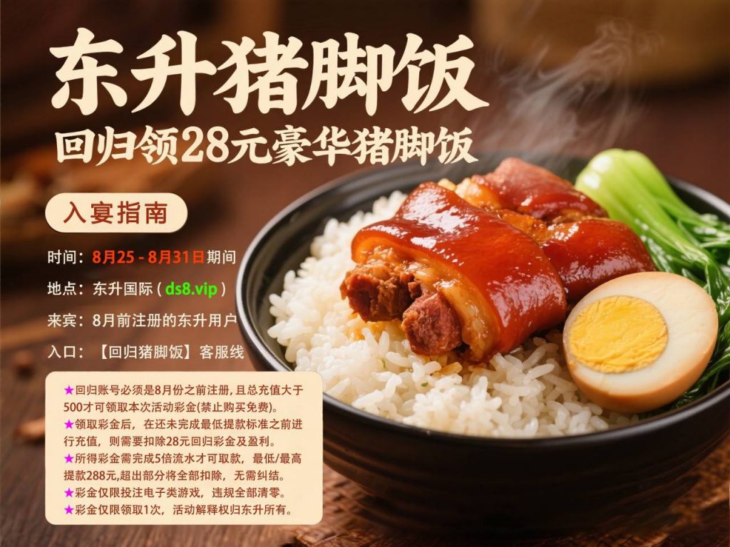东升猪脚饭送28-免费彩金-白嫖彩金-白嫖网站大全