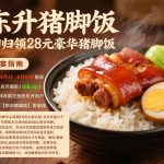 东升猪脚饭送28-免费彩金-白嫖彩金-白嫖网站大全