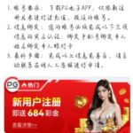 PG684 送代码6.84-684-免费彩金-白嫖彩金-白嫖网站大全