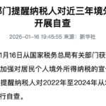 中国正在加大力度追查公民未申报的海外资产与收入-免费彩金-白嫖彩金-白嫖网站大全