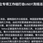 韩国警方成立专项工作组打击USDT洗钱活动-免费彩金-白嫖彩金-白嫖网站大全